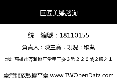 巨匠美髮諮詢