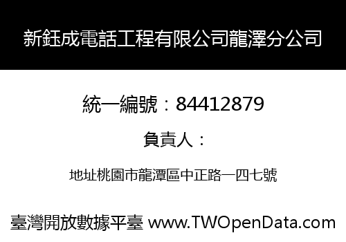 新鈺成電話工程有限公司龍澤分公司