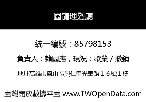 國龍理髮廳