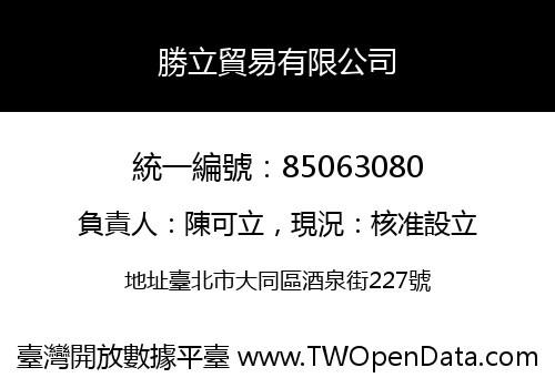 勝立貿易有限公司