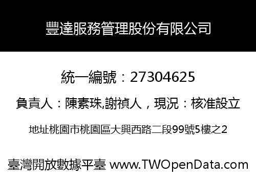 豐達服務管理股份有限公司