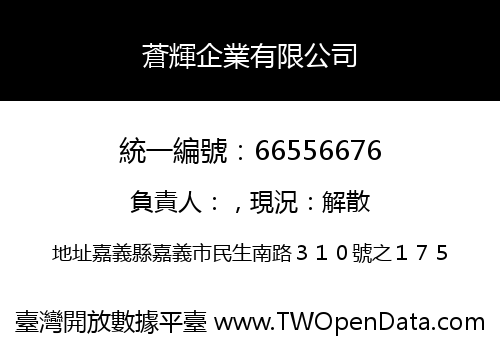 蒼輝企業有限公司
