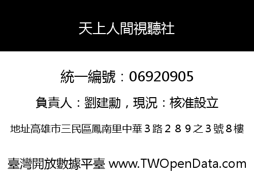 天上人間視聽社
