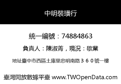 中明裝璜行