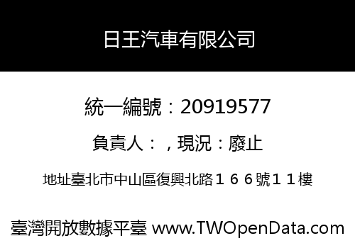 日王汽車有限公司