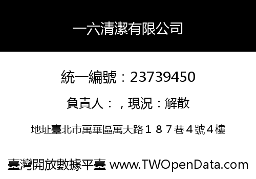 一六清潔有限公司