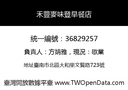 禾豐麥味登早餐店