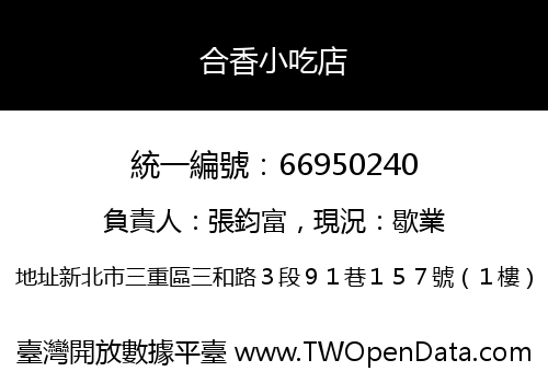 合香小吃店