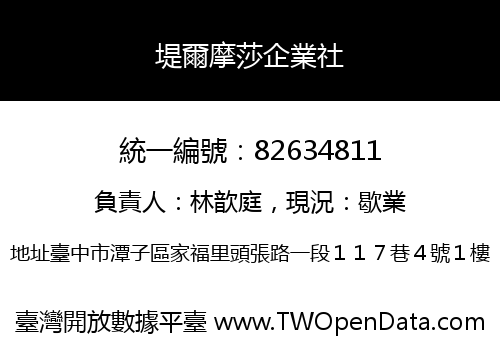 堤爾摩莎企業社