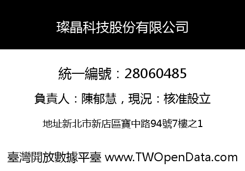 璨晶科技股份有限公司