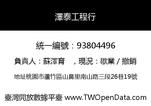 澤泰工程行