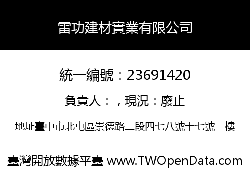 雷功建材實業有限公司