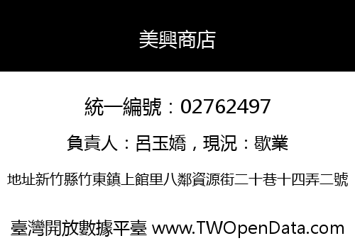美興商店