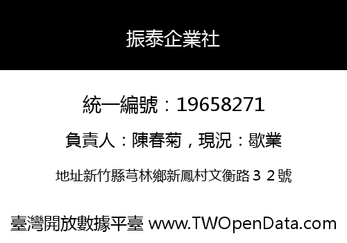 振泰企業社