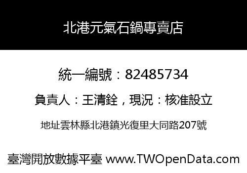 北港元氣石鍋專賣店