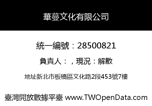 華蔓文化有限公司