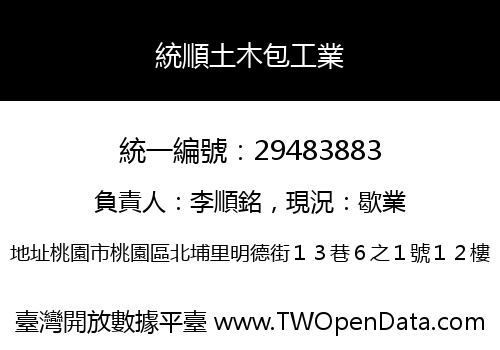 統順土木包工業