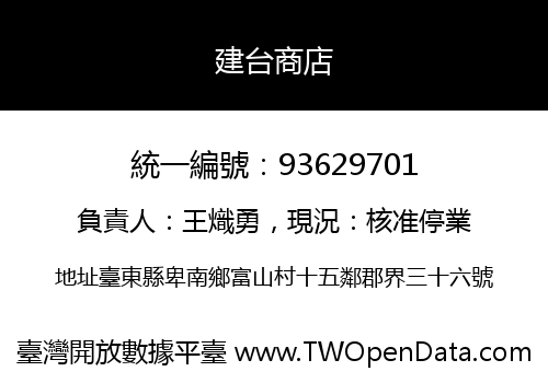 建台商店