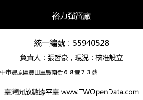 裕力彈簧廠