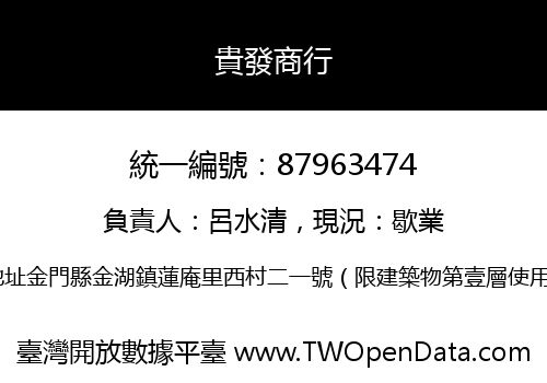 貴發商行
