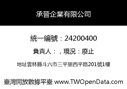 承晉企業有限公司