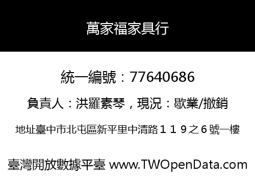 萬家福家具行