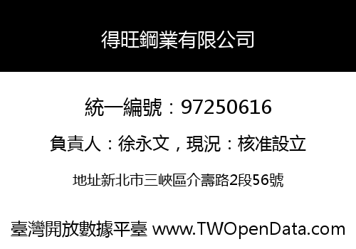 得旺鋼業有限公司