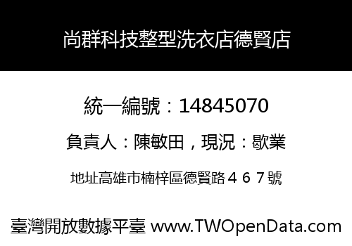尚群科技整型洗衣店德賢店