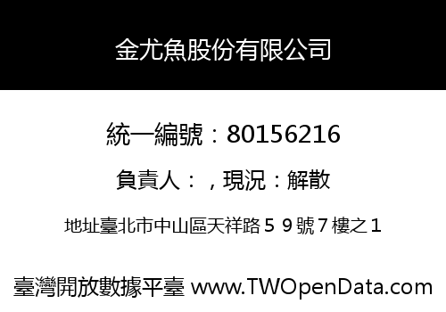 金尤魚股份有限公司