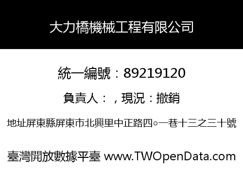 大力橋機械工程有限公司