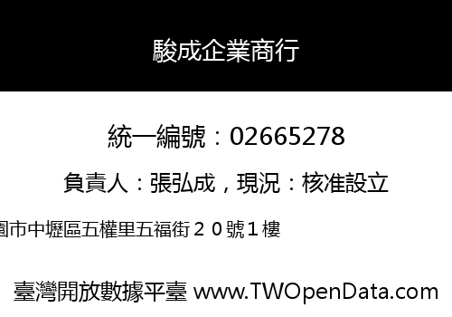 駿成企業商行