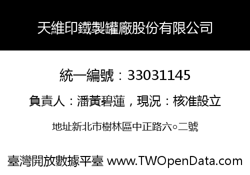 天維印鐵製罐廠股份有限公司
