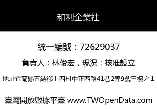 和利企業社