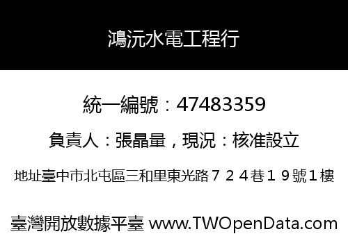 鴻沅水電工程行