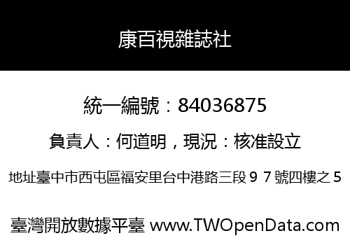 康百視雜誌社