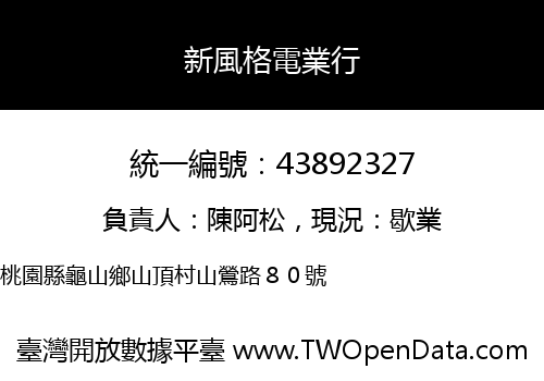 新風格電業行