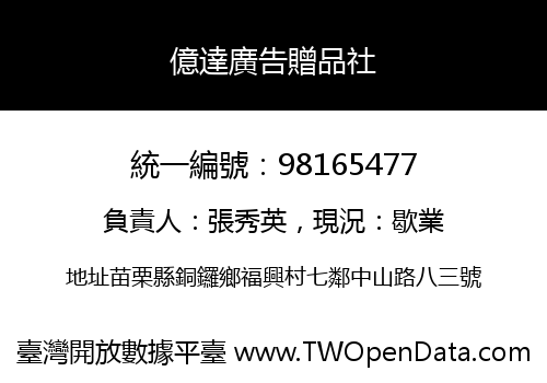 億達廣告贈品社