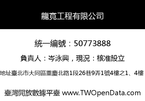 龍寬工程有限公司