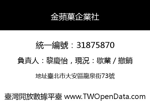 金蘋菓企業社