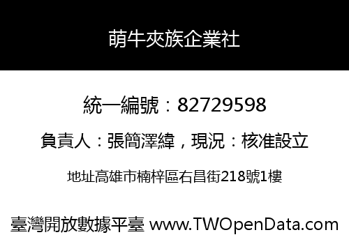 萌牛夾族企業社