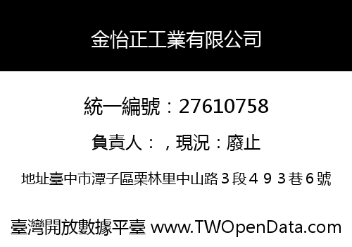 金怡正工業有限公司