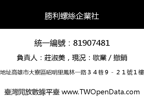 勝利螺絲企業社