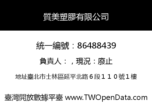 質美塑膠有限公司