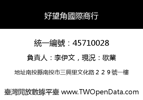 好望角國際商行