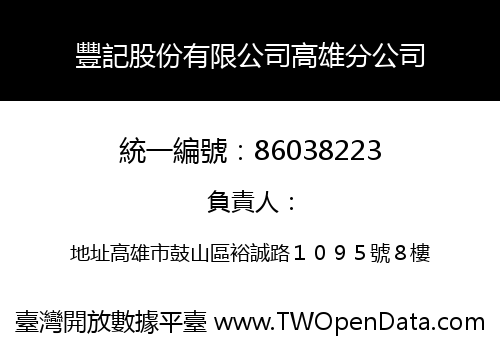豐記股份有限公司高雄分公司