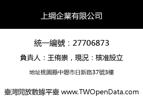 上綱企業有限公司