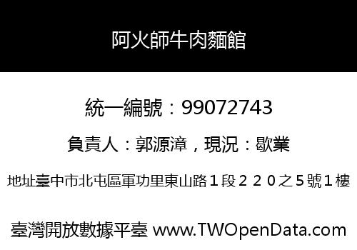 阿火師牛肉麵館