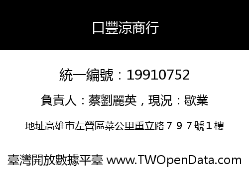 口豐涼商行