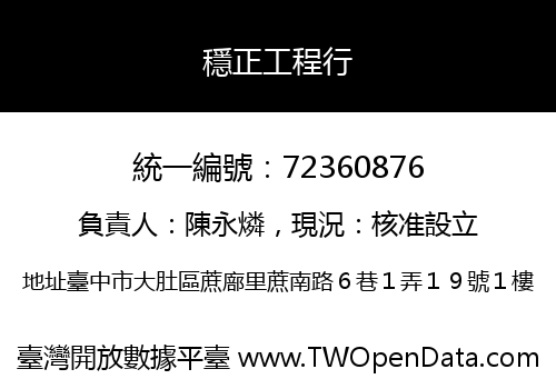 穩正工程行