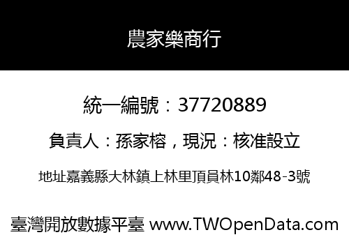 農家樂商行